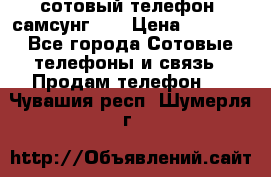 сотовый телефон  самсунг S4 › Цена ­ 7 000 - Все города Сотовые телефоны и связь » Продам телефон   . Чувашия респ.,Шумерля г.